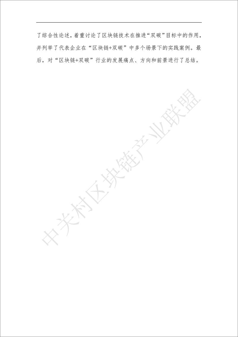 《中关村区块链产业联盟：区块链赋能“碳达峰碳中和”白皮书（2023）》 - 第6页预览图