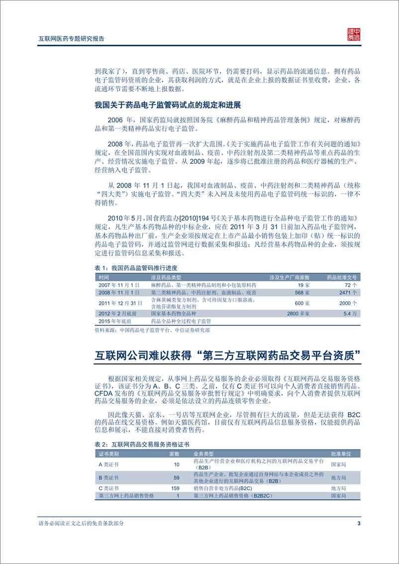 《（医药）中信证券-互联网医药专题研究报告：以供应链整合为核心 打造从B2C到O2O再到C2B的闭环竞争力》 - 第5页预览图