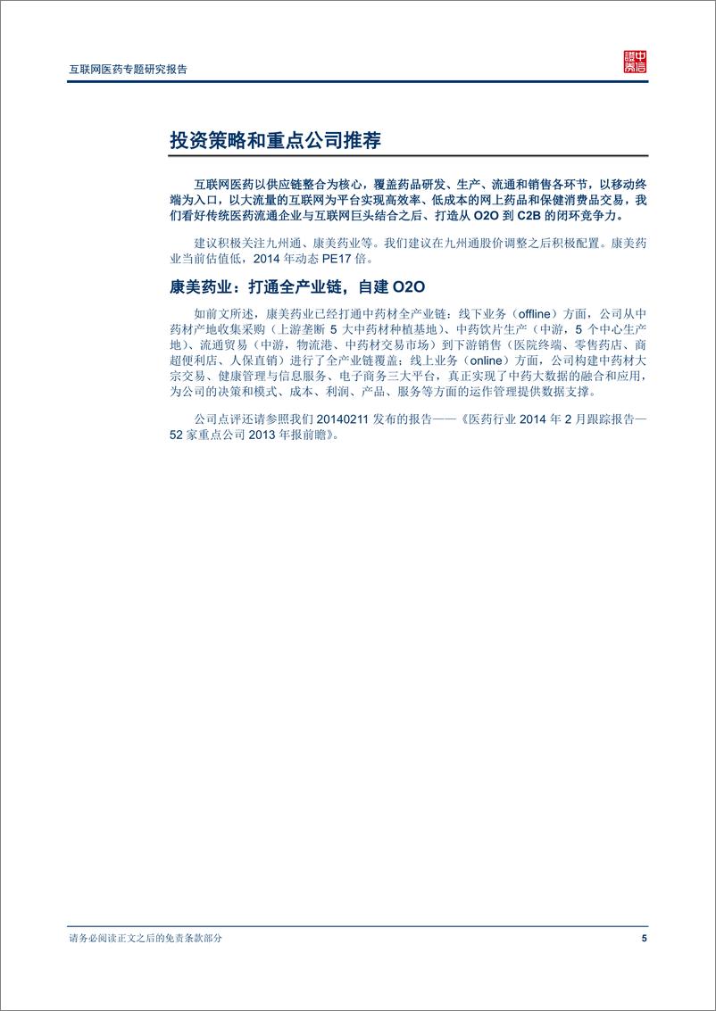 《（医药）中信证券-互联网医药专题研究报告：以供应链整合为核心 打造从B2C到O2O再到C2B的闭环竞争力》 - 第7页预览图