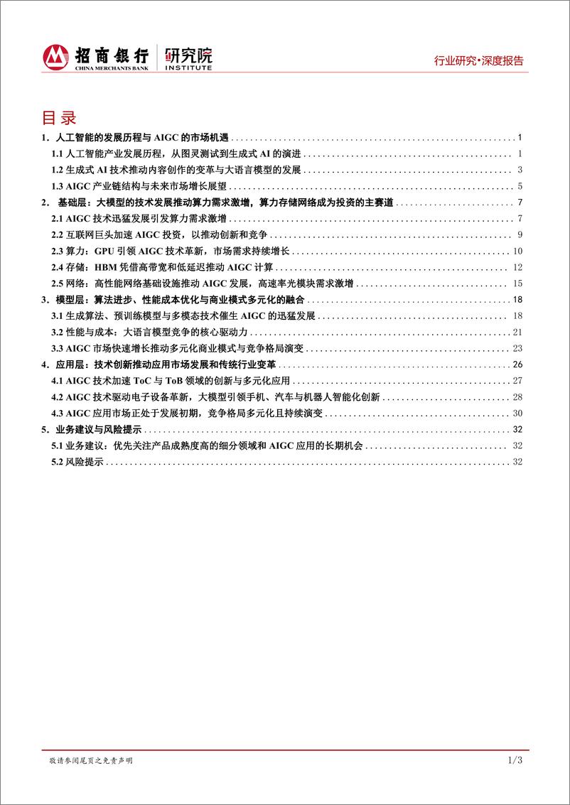 《AIGC行业全景篇：算力、模型与应用的创新融合-241108-招商银行-38页》 - 第2页预览图