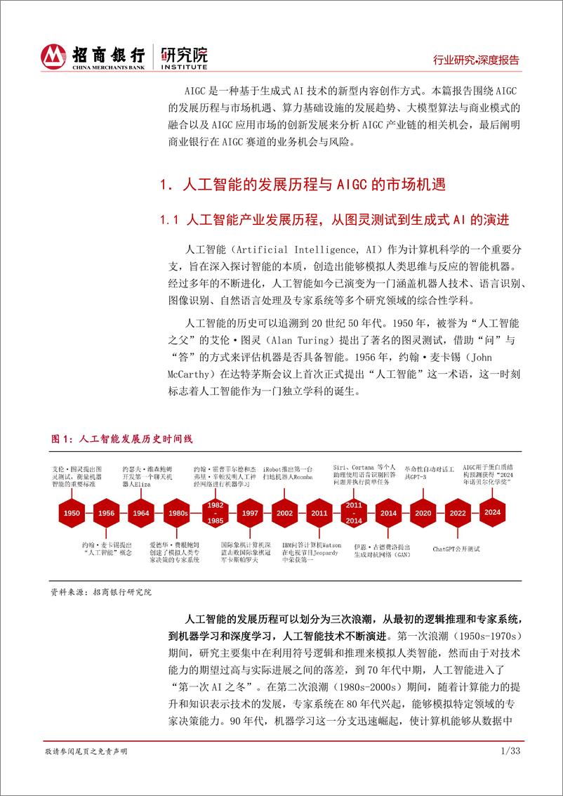 《AIGC行业全景篇：算力、模型与应用的创新融合-241108-招商银行-38页》 - 第5页预览图