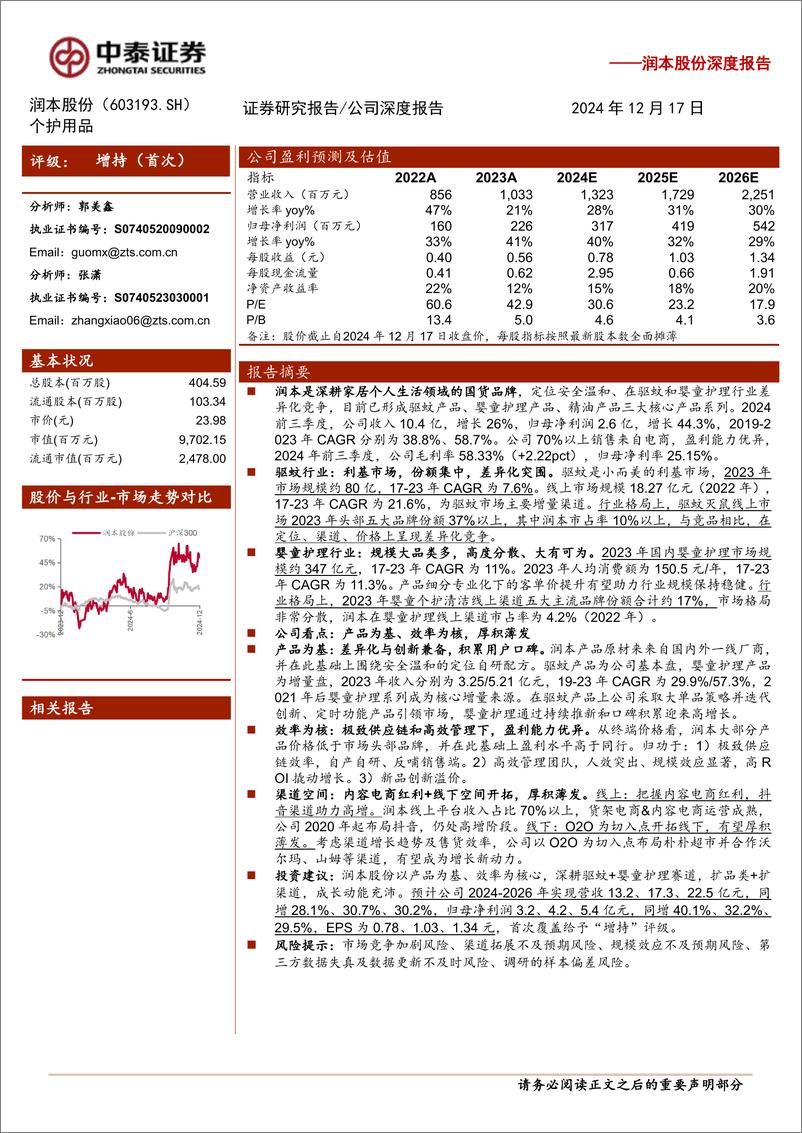 《润本股份(603193)深度报告：个护黑马，厚积薄发-241217-中泰证券-21页》 - 第1页预览图