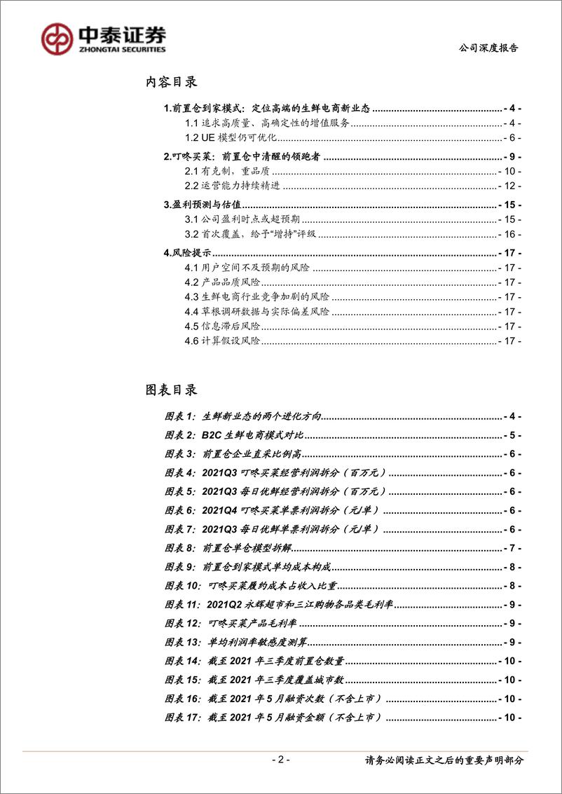 《叮咚买菜-DDL.US-首次覆盖报告：进窄门，走远路，见微光-20220401-中泰证券-19页》 - 第3页预览图