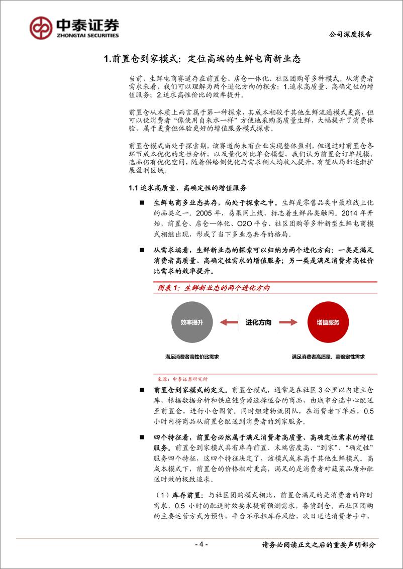 《叮咚买菜-DDL.US-首次覆盖报告：进窄门，走远路，见微光-20220401-中泰证券-19页》 - 第5页预览图