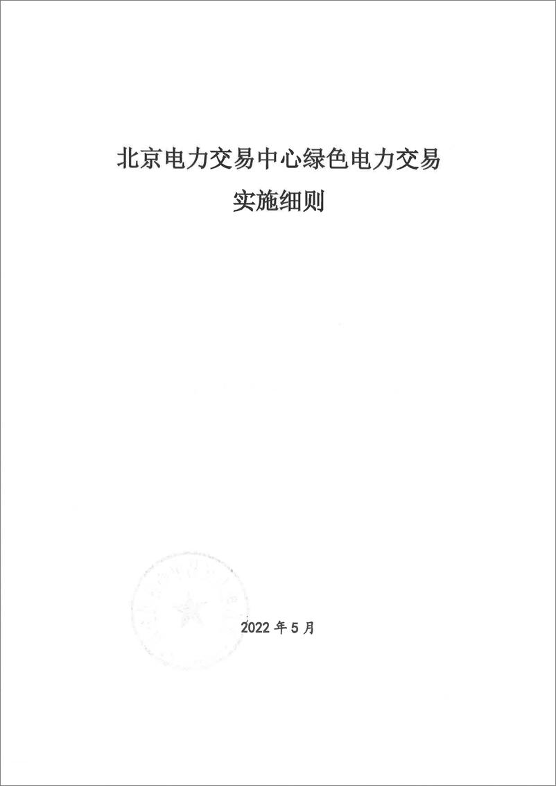 《北京电力交易中心绿色电力交易实施细则（京电交市〔2022〕24号）-17页》 - 第3页预览图