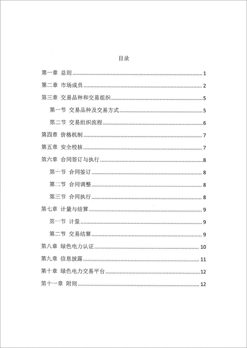 《北京电力交易中心绿色电力交易实施细则（京电交市〔2022〕24号）-17页》 - 第4页预览图