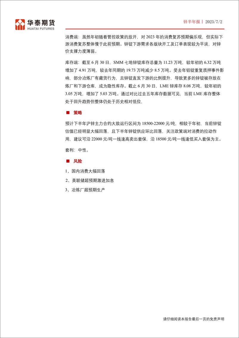 《锌半年报：供应增速放缓，锌价下方存一定支撑-20230702-华泰期货-27页》 - 第3页预览图