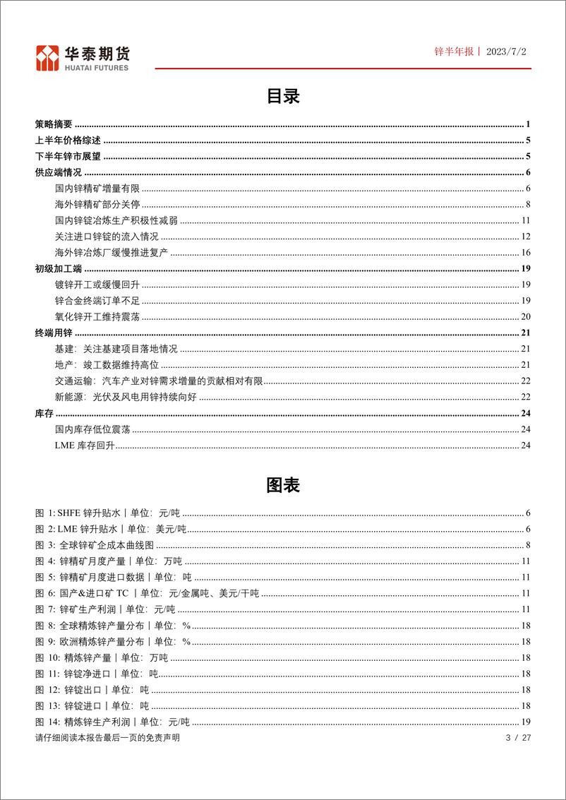 《锌半年报：供应增速放缓，锌价下方存一定支撑-20230702-华泰期货-27页》 - 第4页预览图