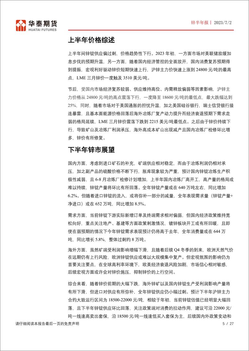 《锌半年报：供应增速放缓，锌价下方存一定支撑-20230702-华泰期货-27页》 - 第6页预览图