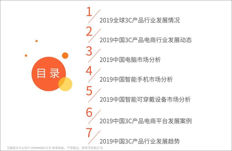 《艾媒-2019中国3C产品电商市场研究与消费者洞察报告-2019.4-82页》 - 第6页预览图