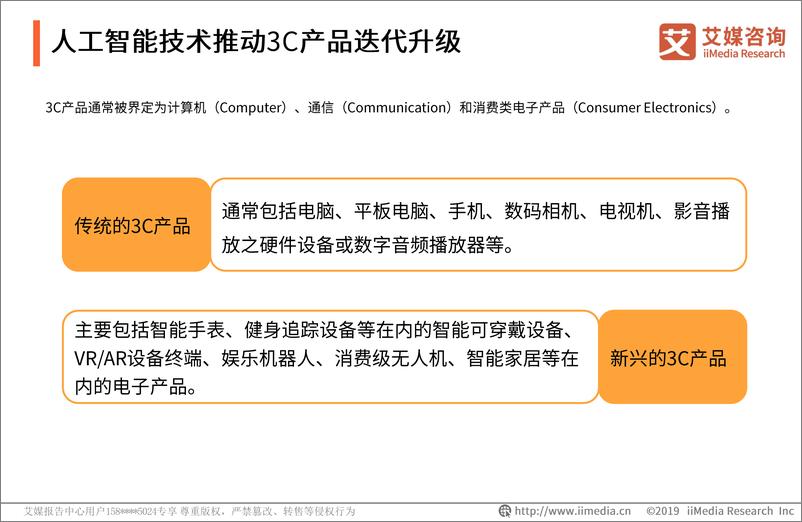 《艾媒-2019中国3C产品电商市场研究与消费者洞察报告-2019.4-82页》 - 第7页预览图