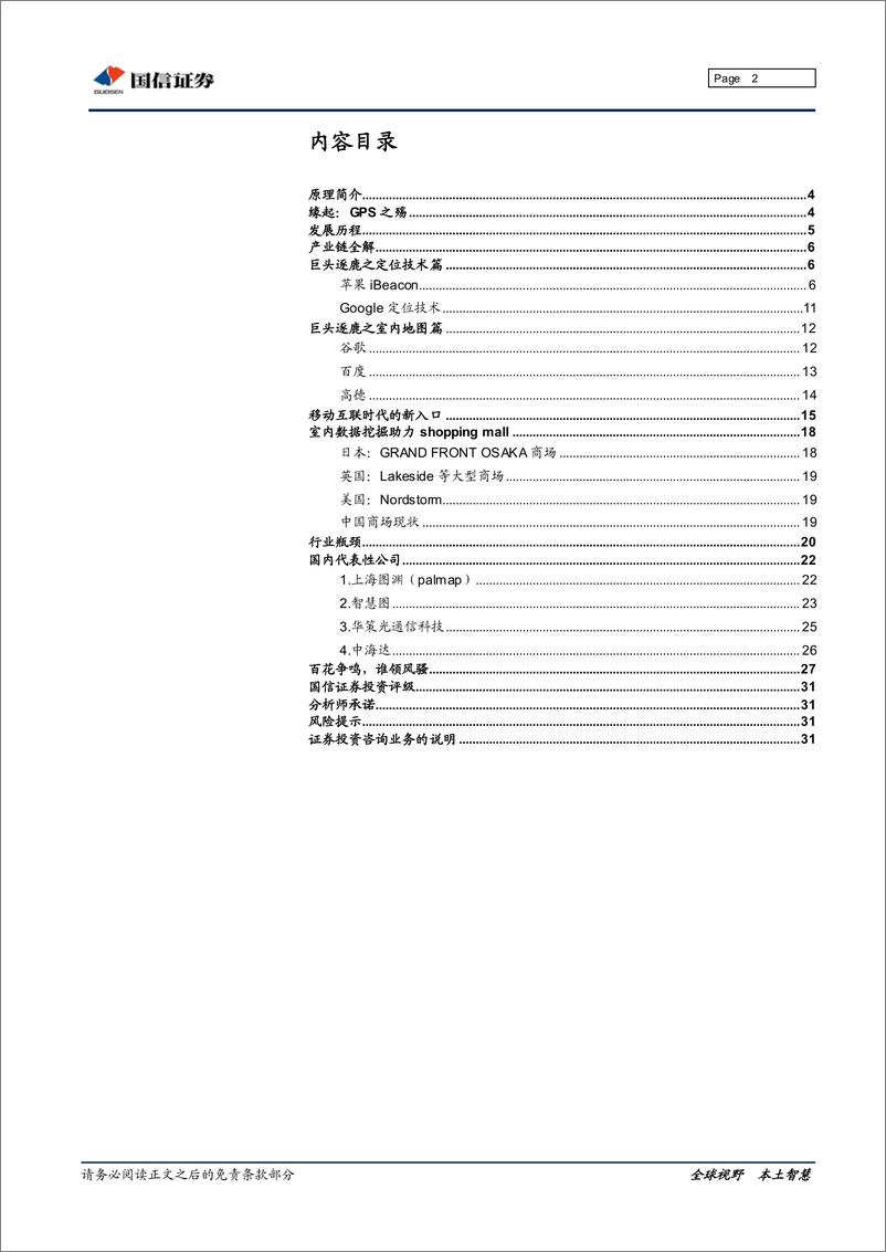 《国信证券-通信 定位与导航专题研究之三：室内定位风渐起》 - 第2页预览图