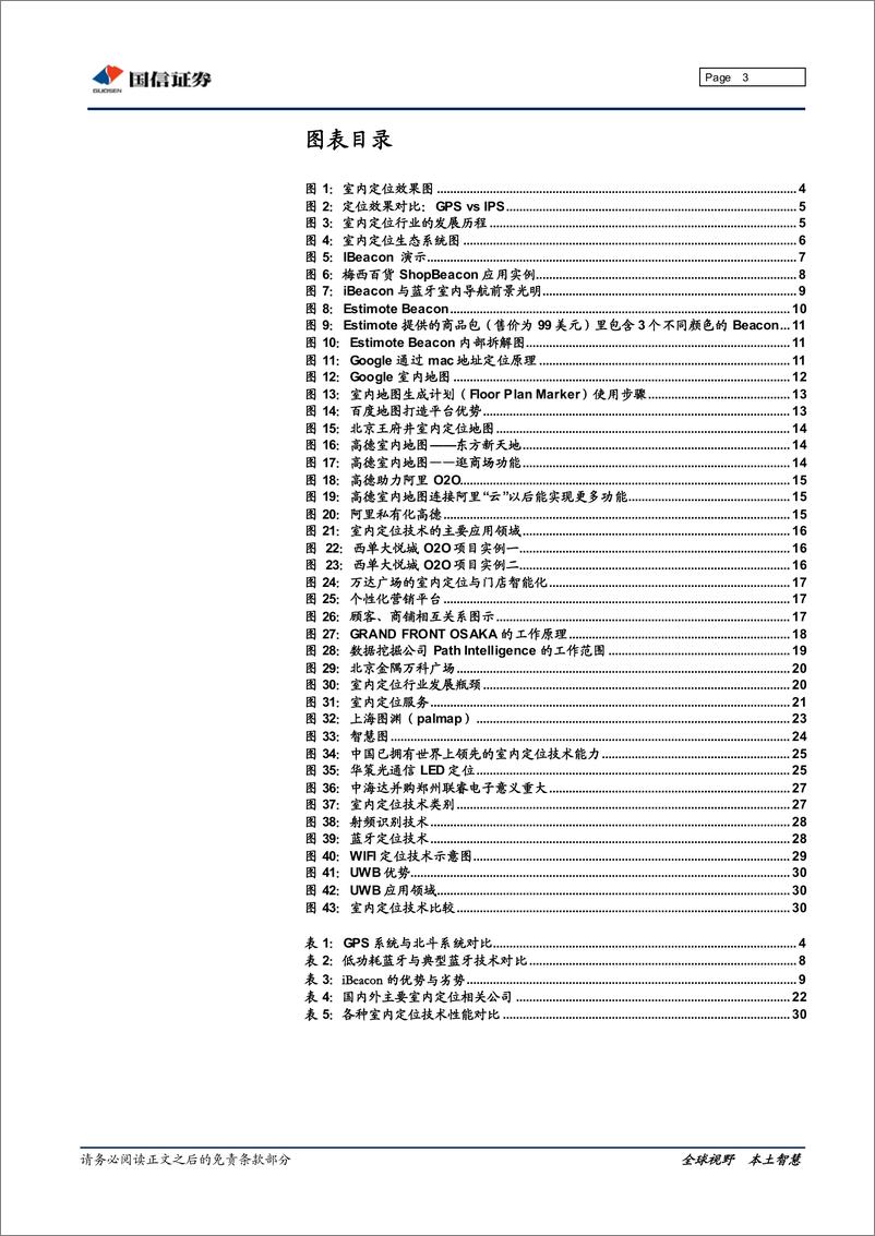 《国信证券-通信 定位与导航专题研究之三：室内定位风渐起》 - 第3页预览图