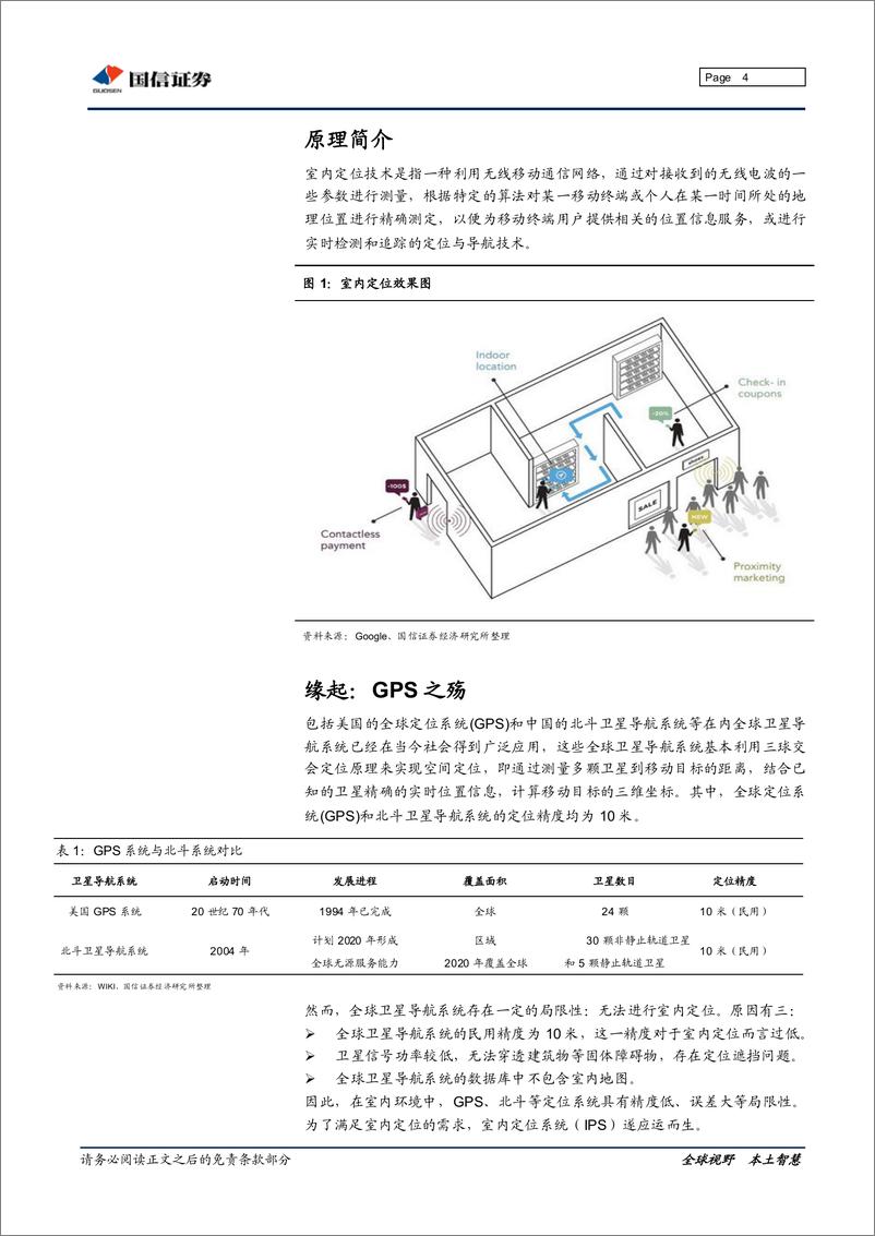 《国信证券-通信 定位与导航专题研究之三：室内定位风渐起》 - 第4页预览图