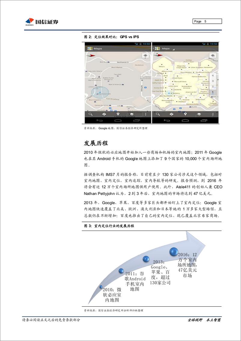 《国信证券-通信 定位与导航专题研究之三：室内定位风渐起》 - 第5页预览图