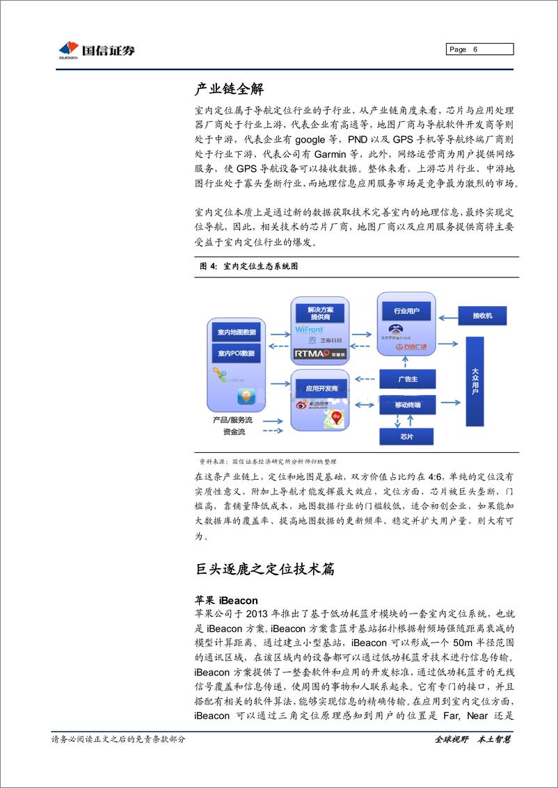 《国信证券-通信 定位与导航专题研究之三：室内定位风渐起》 - 第6页预览图