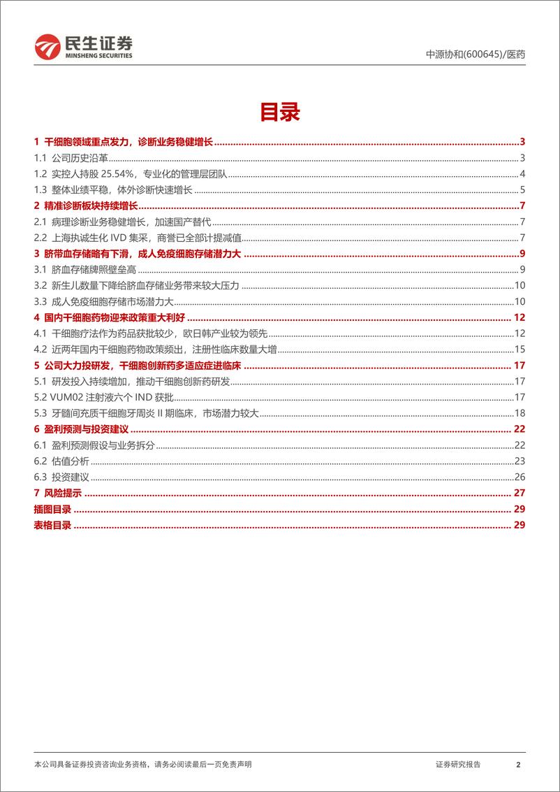 《中源协和(600645)首次覆盖报告：产业迎来风口，干细胞创新药快速推进-240829-民生证券-30页》 - 第2页预览图