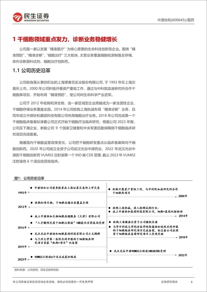 《中源协和(600645)首次覆盖报告：产业迎来风口，干细胞创新药快速推进-240829-民生证券-30页》 - 第3页预览图