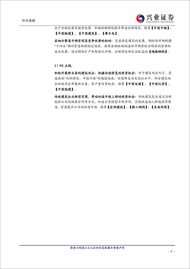 《兴证建筑行业每周观点：建筑企业四季度收入、业绩有望提速，继续看好新能源基建》 - 第8页预览图