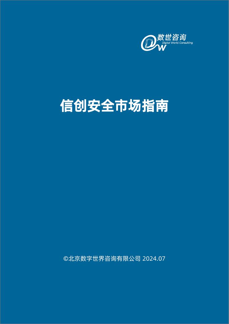 《【数世咨询】信创安全市场指南-30页》 - 第2页预览图