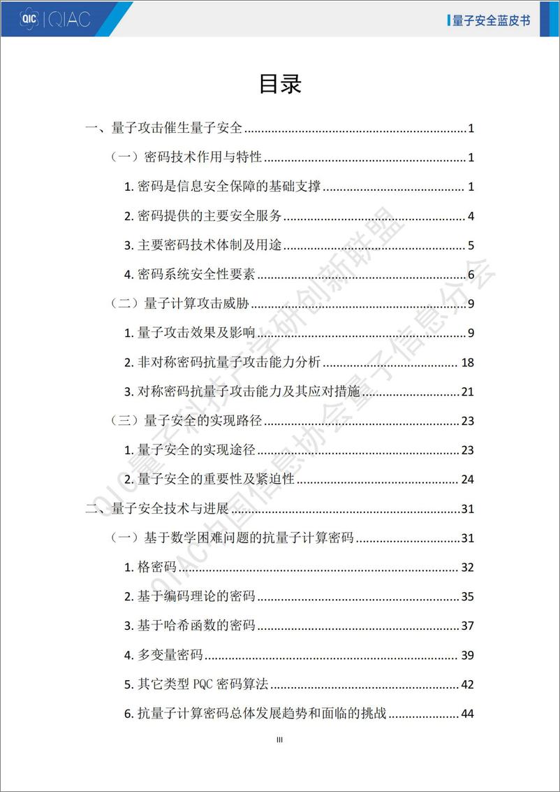 《量子安全技术蓝皮书2024》 - 第6页预览图