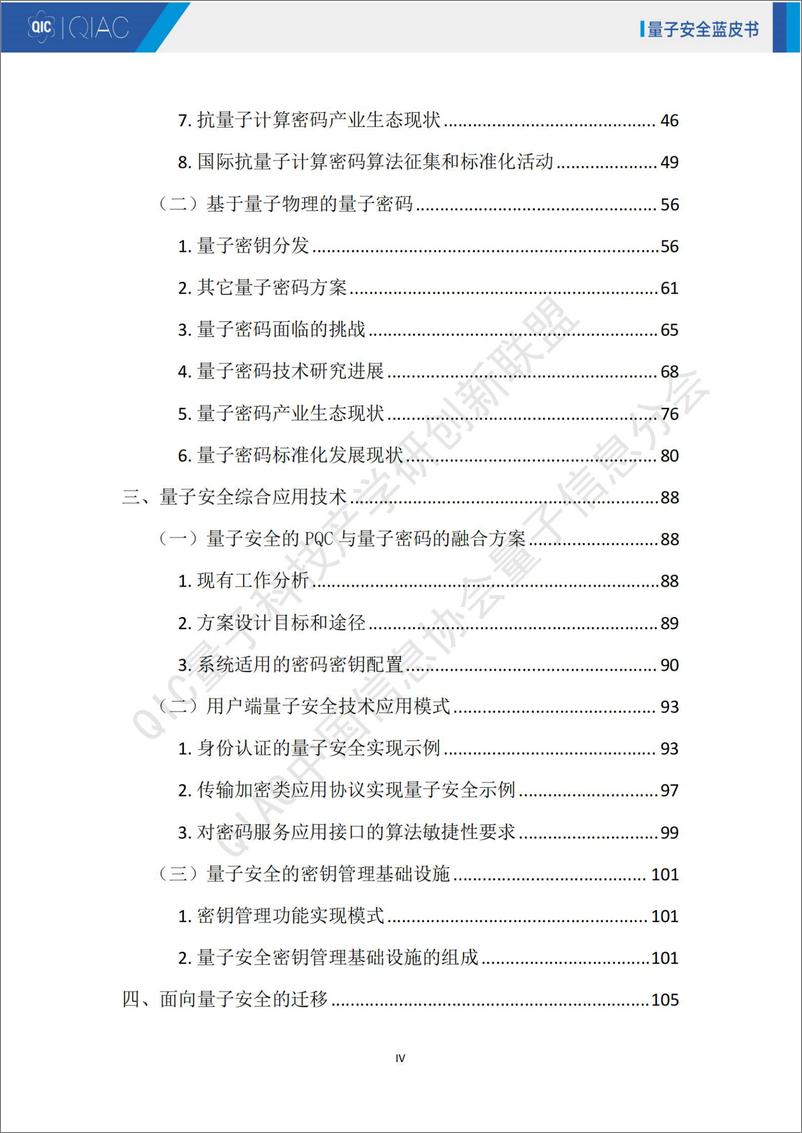 《量子安全技术蓝皮书2024》 - 第7页预览图