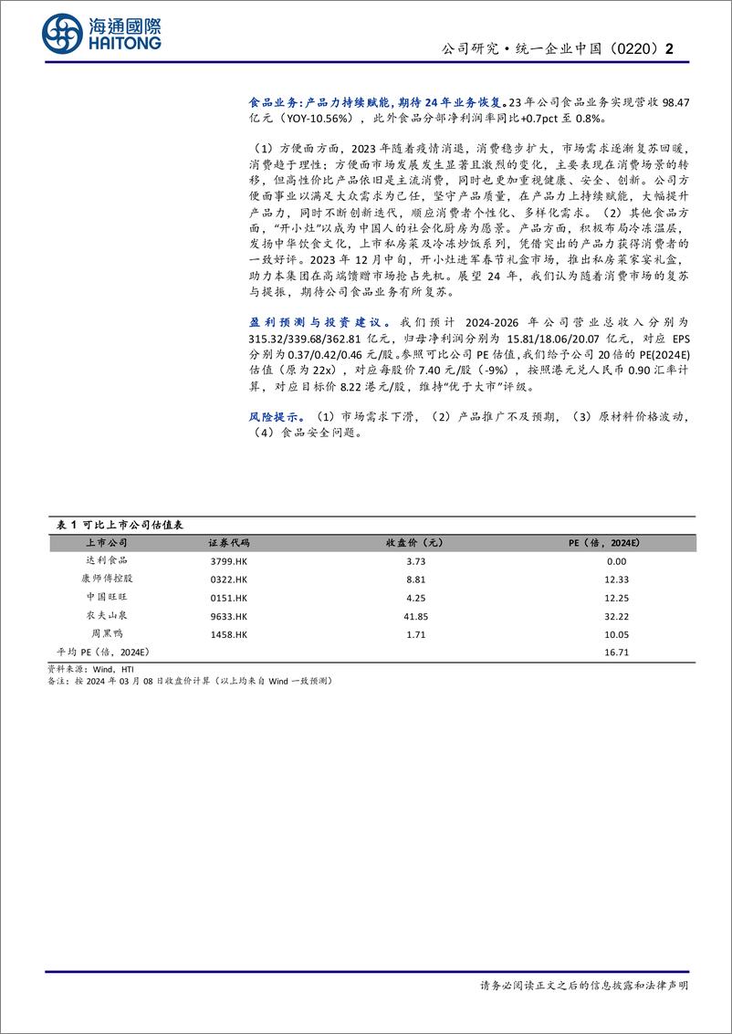 《统一企业中国(0220.HK)公司研究报告：盈利能力%26分红提升，期待24年收入增速复苏-240309-海通国际-12页》 - 第2页预览图