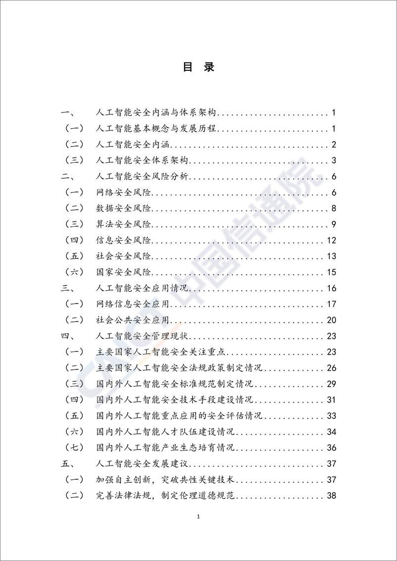 《人工智能安全白皮书(2018)》 - 第4页预览图