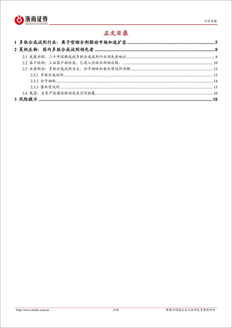 《医药生物行业专题报告：从昊帆生物上市看多肽合成试剂行业-20230727-浙商证券-19页》 - 第4页预览图