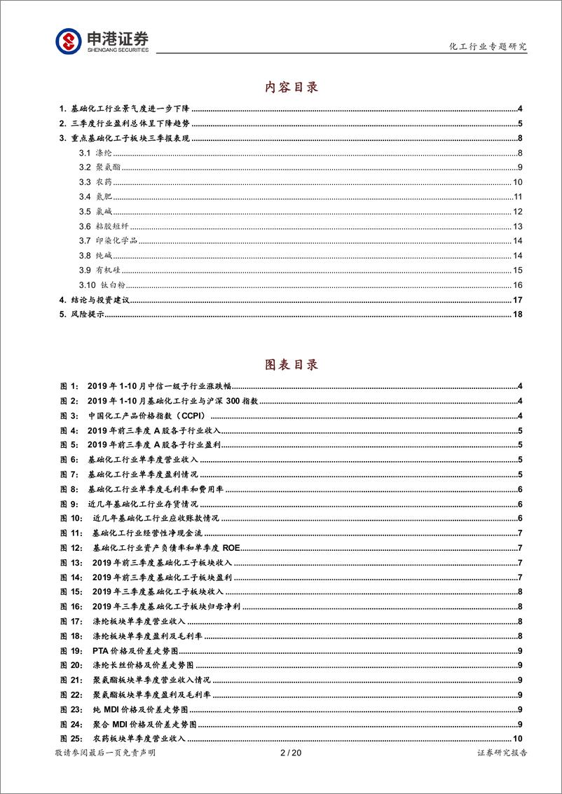 《基础化工行业2019年三季报总结：业绩总体表现偏弱，行业龙头稳健-20191104-申港证券-20页》 - 第3页预览图