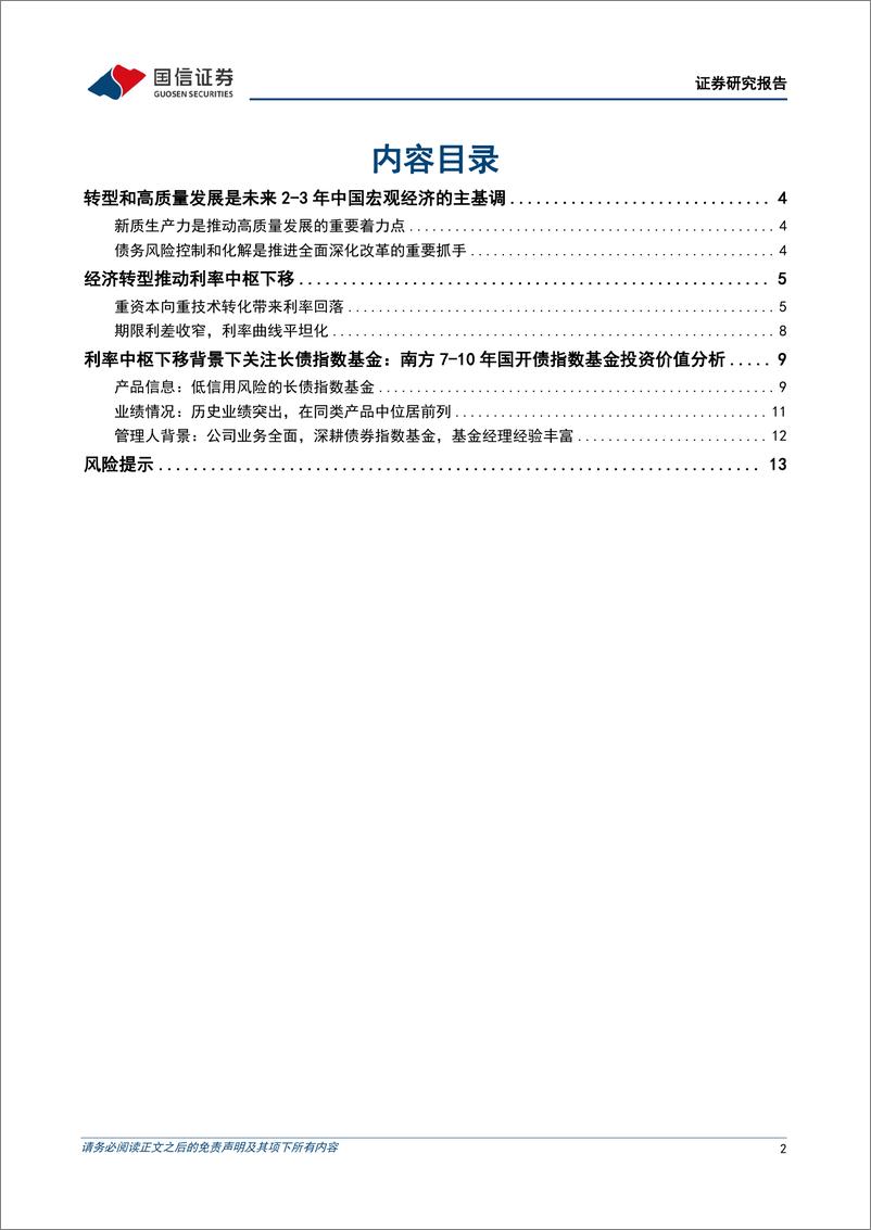 《固定收益专题报告：南方7-10年国开债投资价值分析，长债指数基金投资恰逢其时-240307-国信证券-15页》 - 第2页预览图