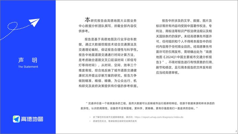 《2024Q1中国主要城市交通分析报告 高德地图》 - 第2页预览图