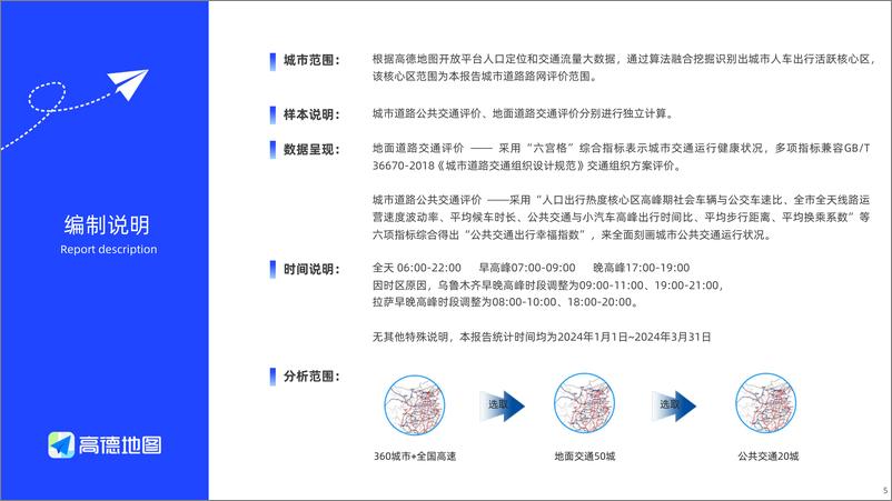 《2024Q1中国主要城市交通分析报告 高德地图》 - 第5页预览图