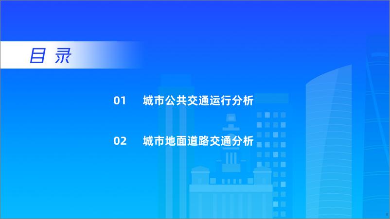 《2024Q1中国主要城市交通分析报告 高德地图》 - 第8页预览图