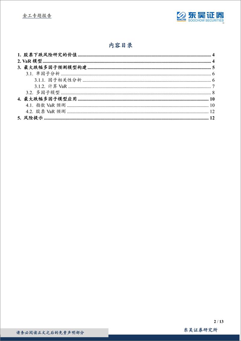 《东吴证2018091东吴证券股票最大跌幅多因子研究》 - 第2页预览图