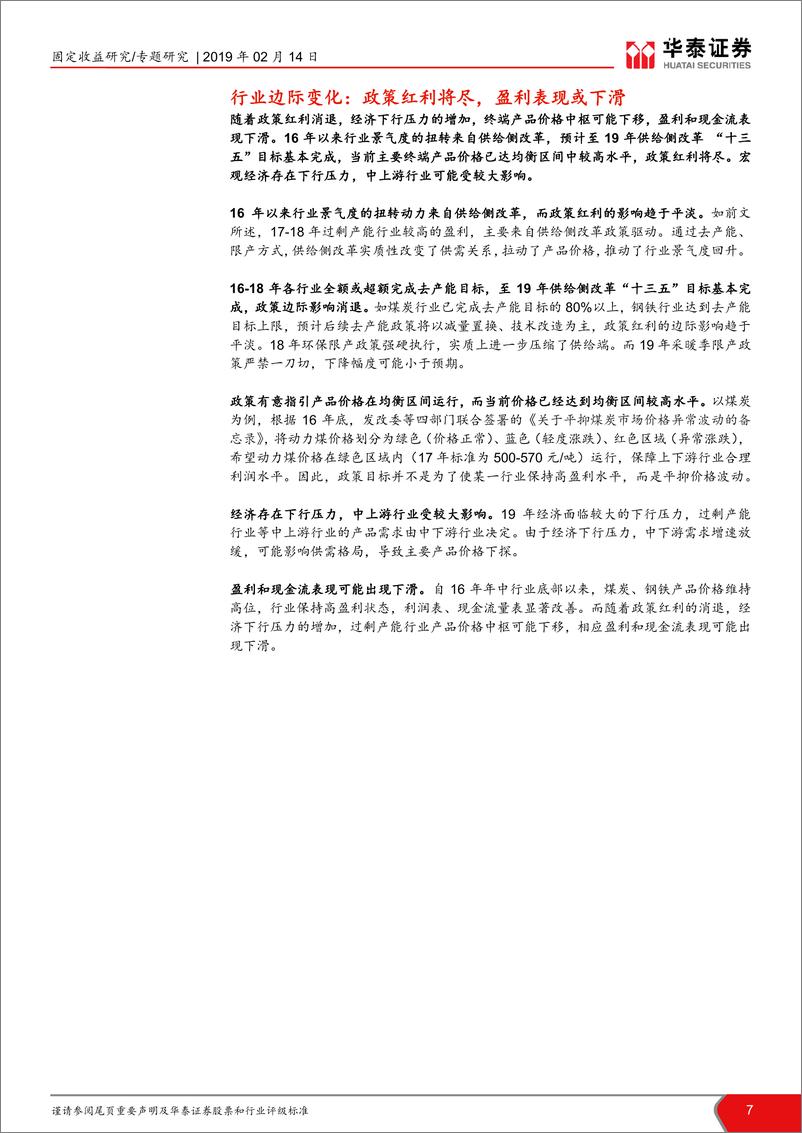 《固定收益专题研究：过剩产能行业利差的起落-20190214-华泰证券-12页》 - 第8页预览图