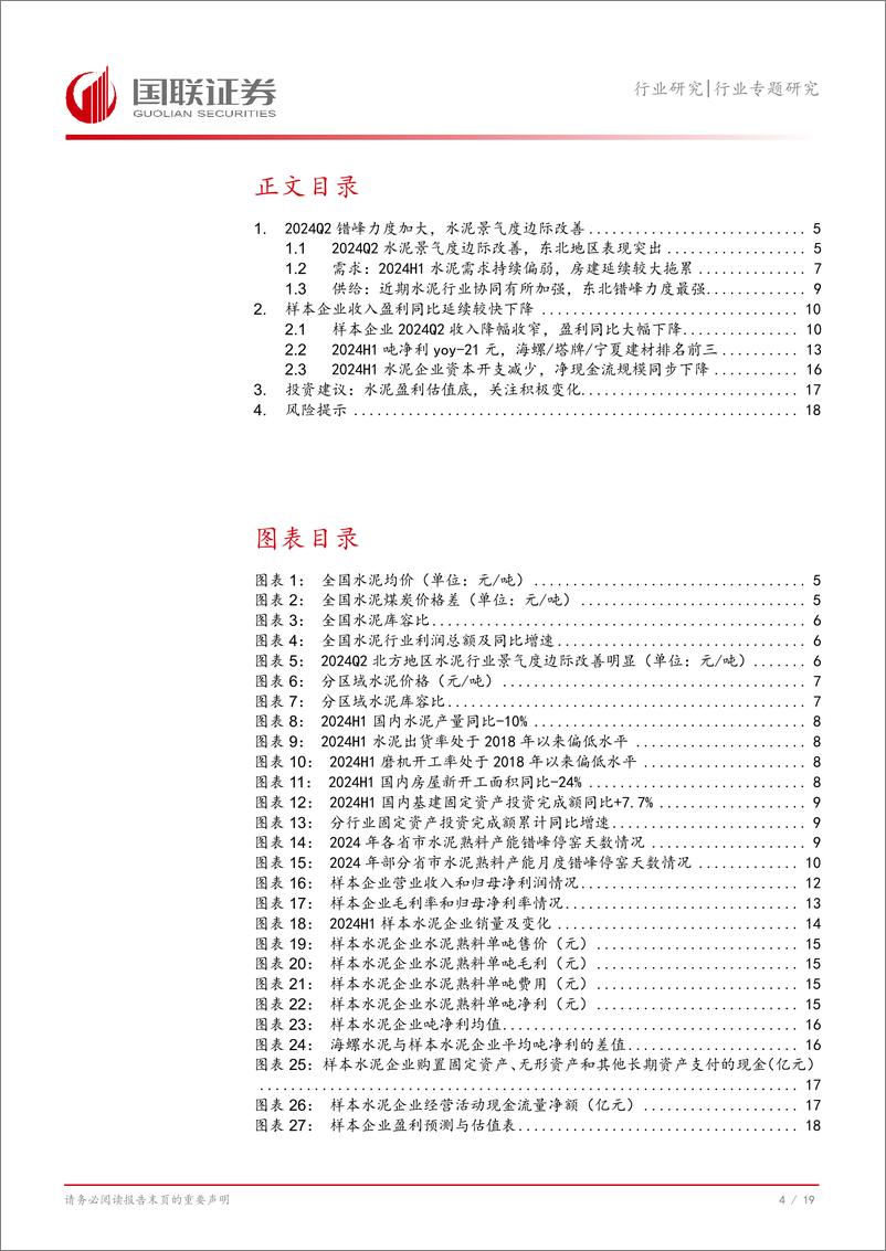 《水泥行业专题研究：2024Q2水泥继续筑底，期待积极变化-240919-国联证券-20页》 - 第5页预览图