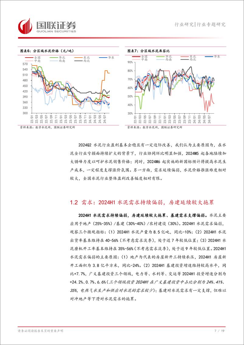 《水泥行业专题研究：2024Q2水泥继续筑底，期待积极变化-240919-国联证券-20页》 - 第8页预览图