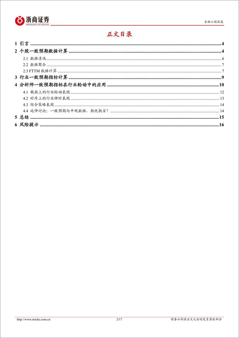 《金融工程研究报告：分析师预期在行业择时中的实战应用-20230615-浙商证券-17页》 - 第3页预览图