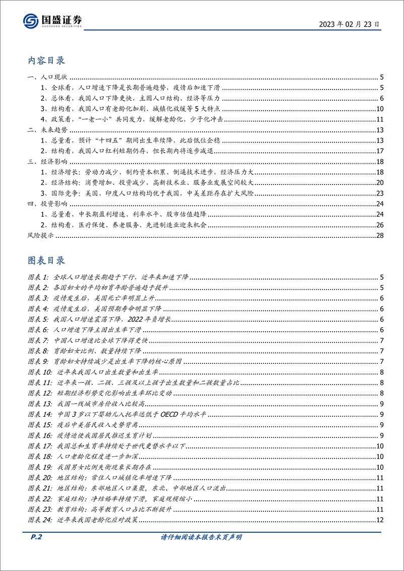 《宏观专题：中国人口周期，现状、趋势、影响-20230223-国盛证券-29页》 - 第3页预览图