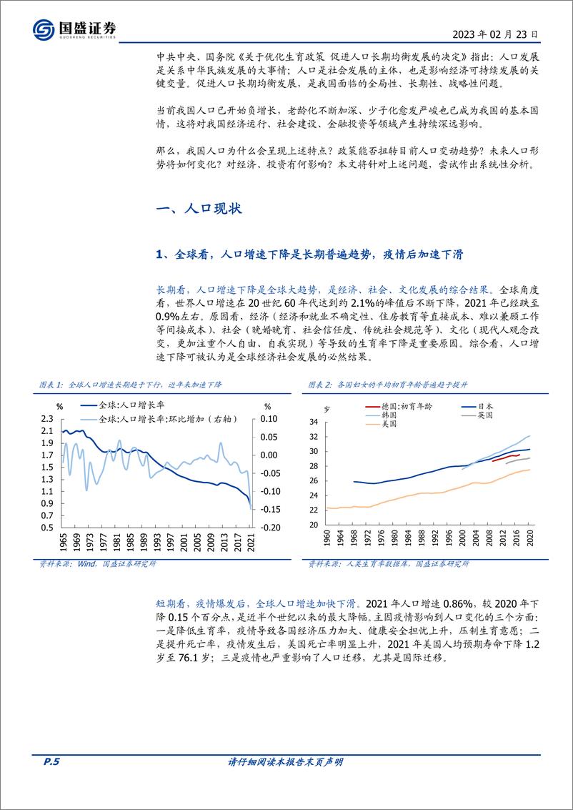 《宏观专题：中国人口周期，现状、趋势、影响-20230223-国盛证券-29页》 - 第6页预览图