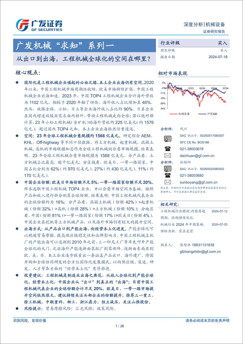 《机械行业“求知”系列一：从出口到出海，工程机械全球化的空间在哪里？-240718-广发证券-28页》 - 第1页预览图