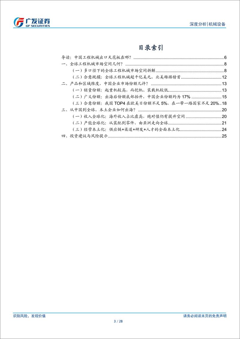 《机械行业“求知”系列一：从出口到出海，工程机械全球化的空间在哪里？-240718-广发证券-28页》 - 第3页预览图