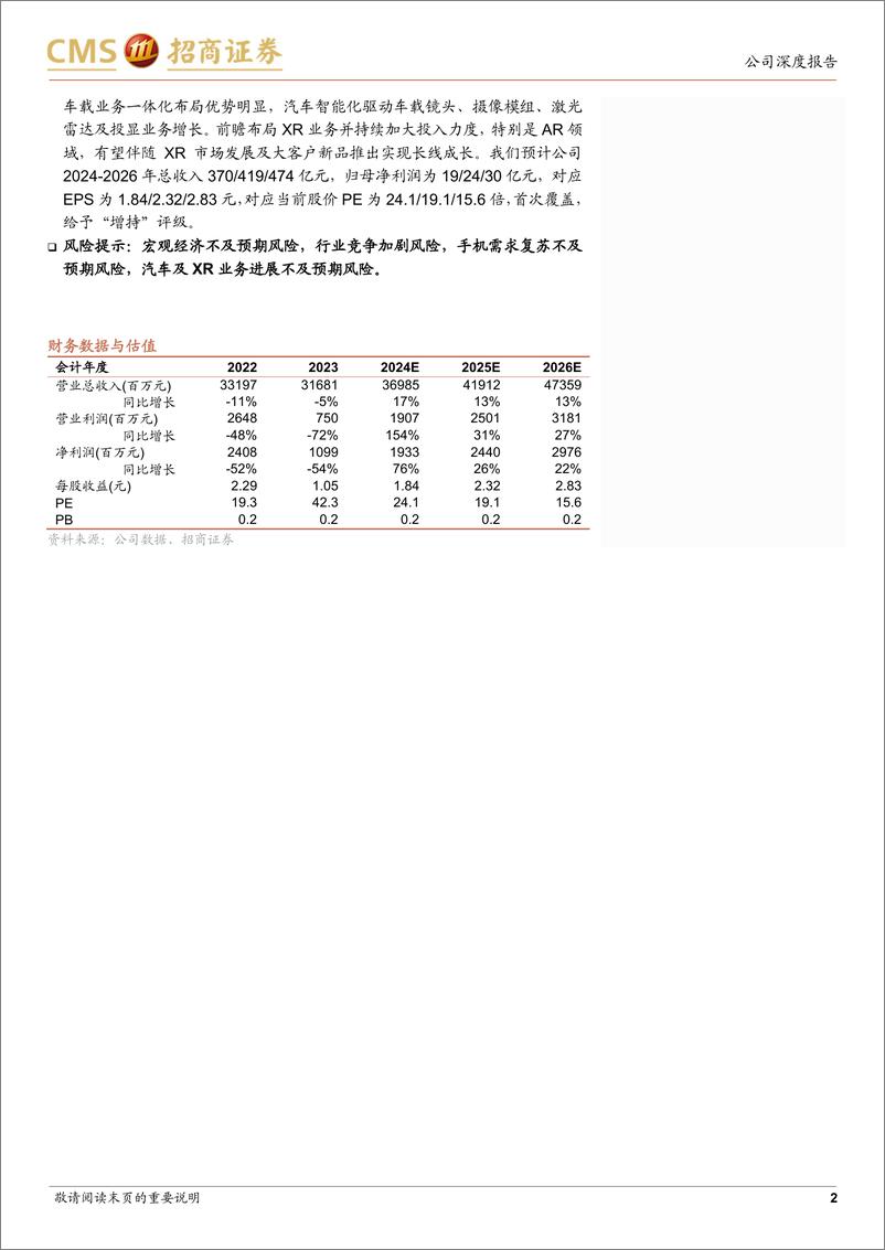 《舜宇光学科技(02382.HK)智能机业务复苏幅度有望超预期，车载、XR引领新成长-240616-招商证券-22页》 - 第2页预览图