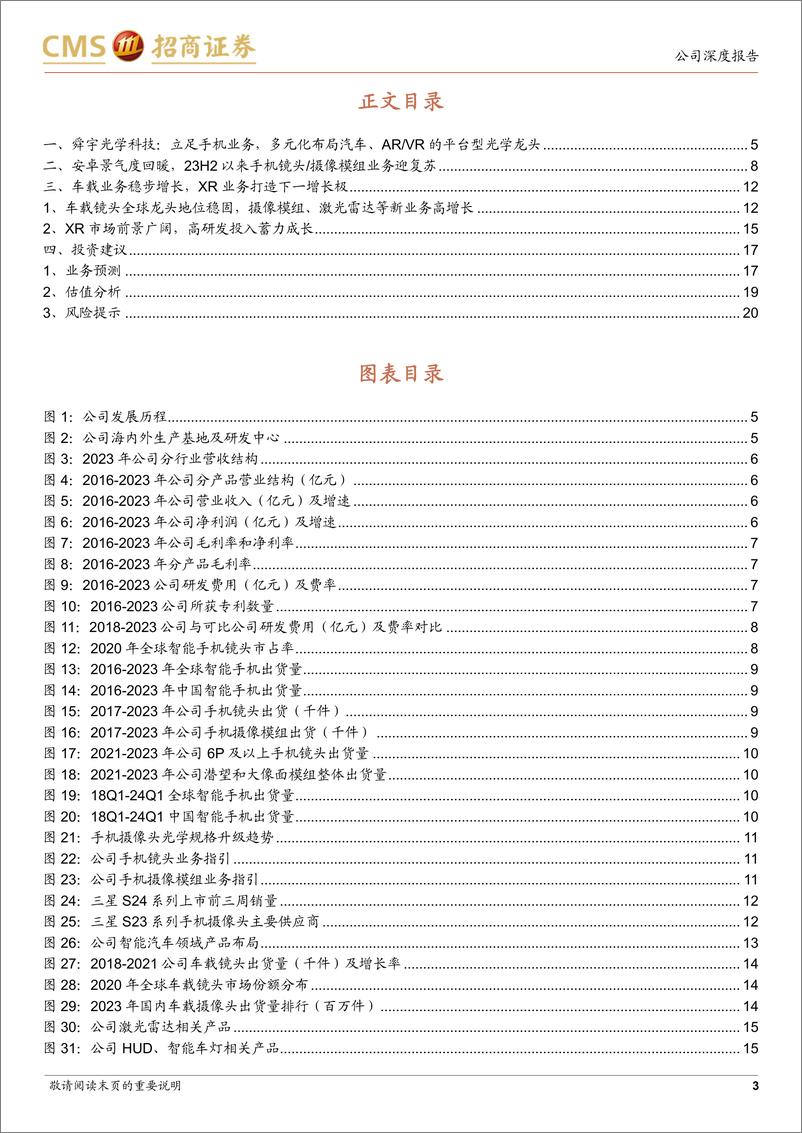 《舜宇光学科技(02382.HK)智能机业务复苏幅度有望超预期，车载、XR引领新成长-240616-招商证券-22页》 - 第3页预览图