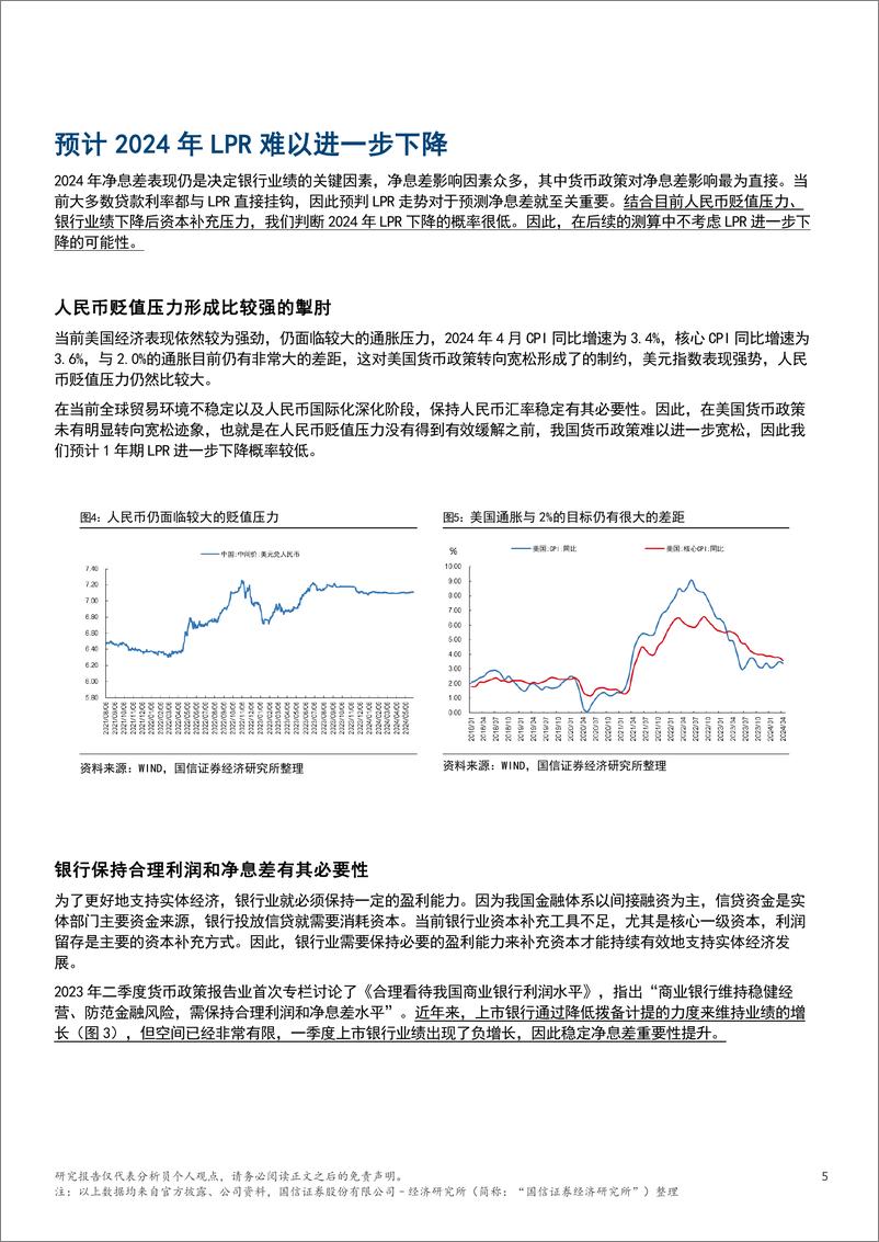 《银行业专题：2024年净息差影响因素定量分析-240604-国信证券(香港)-18页》 - 第5页预览图