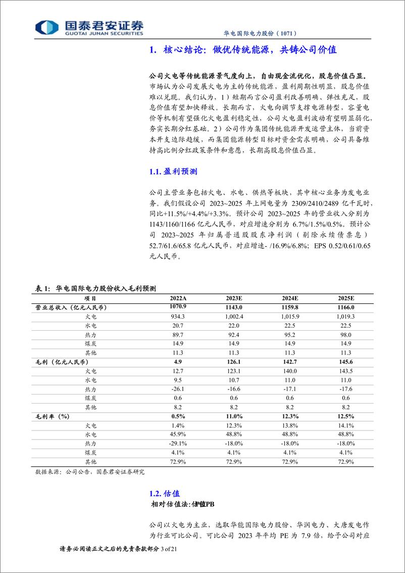 《华电国际电力股份-1071.HK-首次覆盖报告：火电龙头，价值常青-20230531-国泰君安-21页》 - 第4页预览图