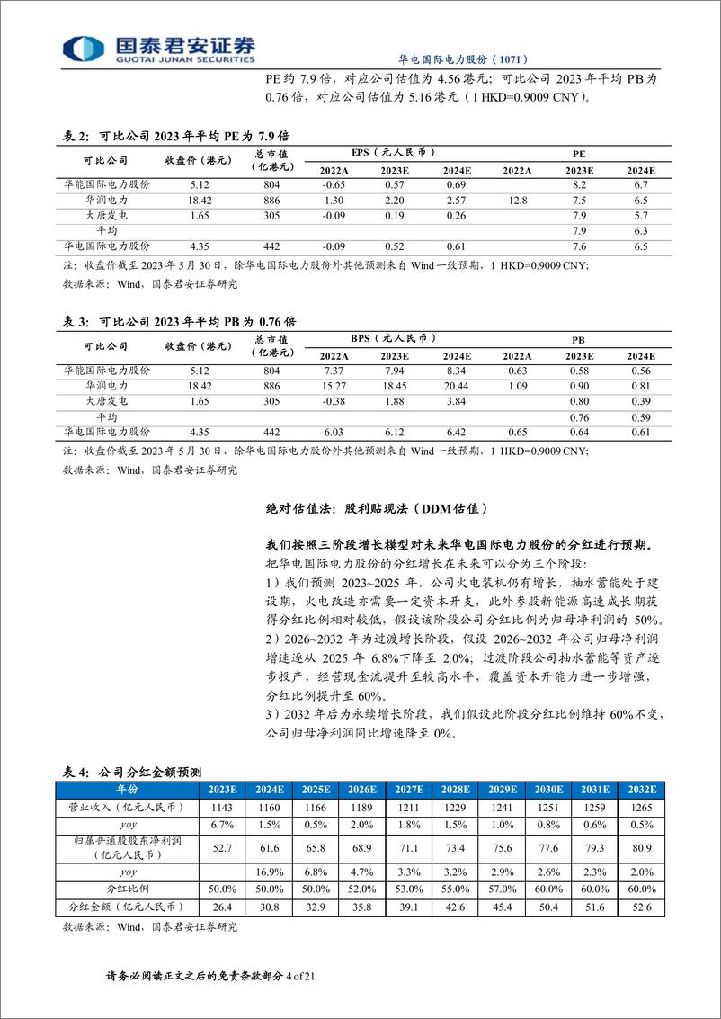 《华电国际电力股份-1071.HK-首次覆盖报告：火电龙头，价值常青-20230531-国泰君安-21页》 - 第5页预览图