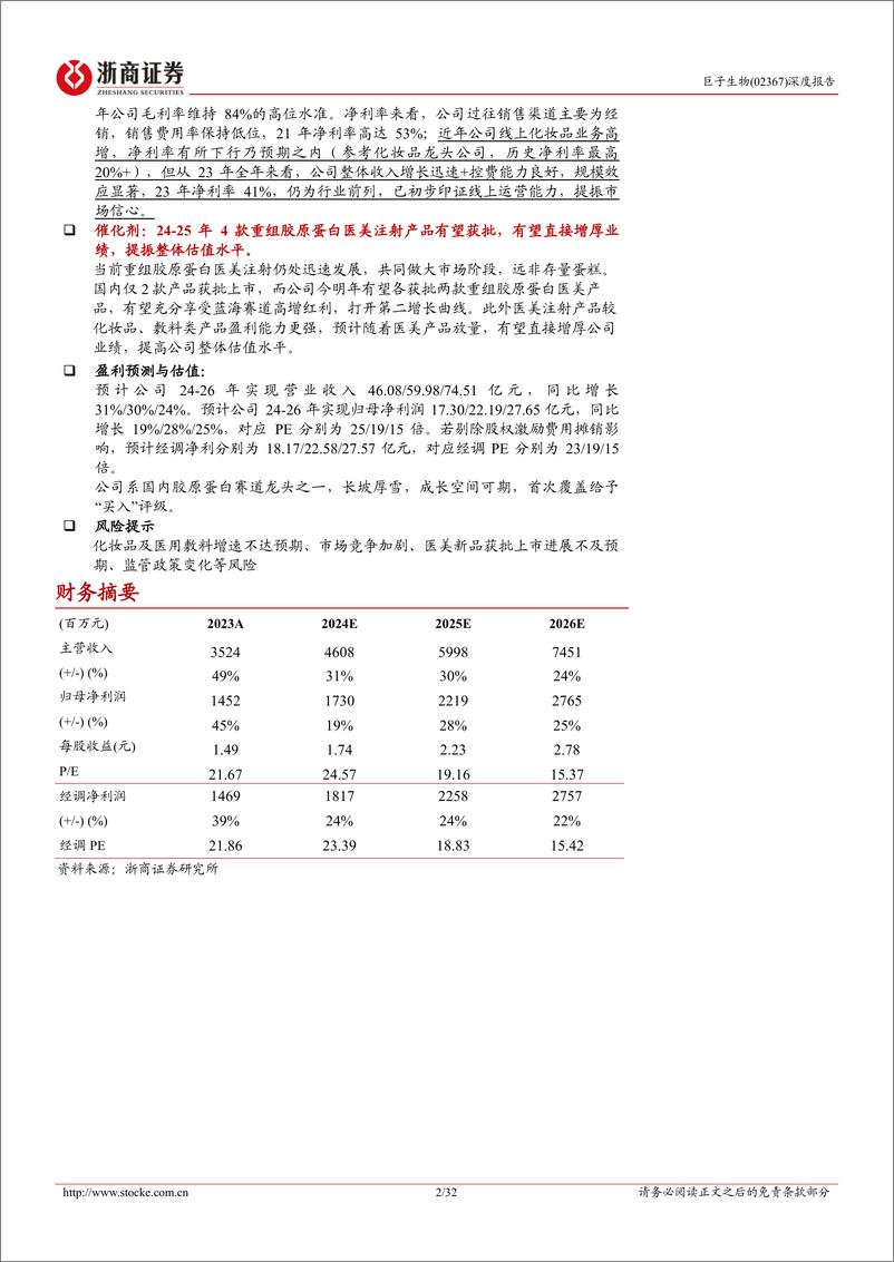 《巨子生物(02367.HK)首次覆盖报告：好风凭借力，重组胶原蛋白龙头青云直上-240422-浙商证券-32页》 - 第2页预览图