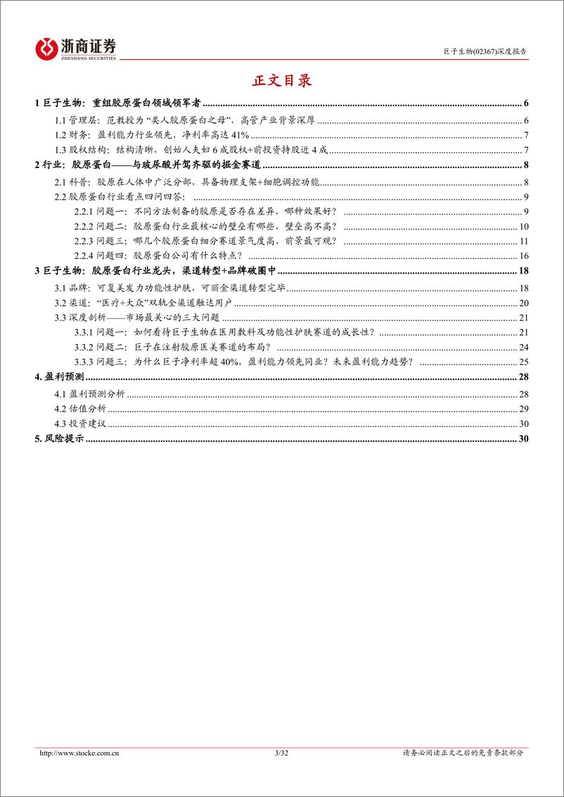 《巨子生物(02367.HK)首次覆盖报告：好风凭借力，重组胶原蛋白龙头青云直上-240422-浙商证券-32页》 - 第3页预览图